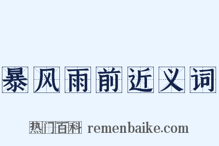 暴风雨前近义词是什么意思的图片
